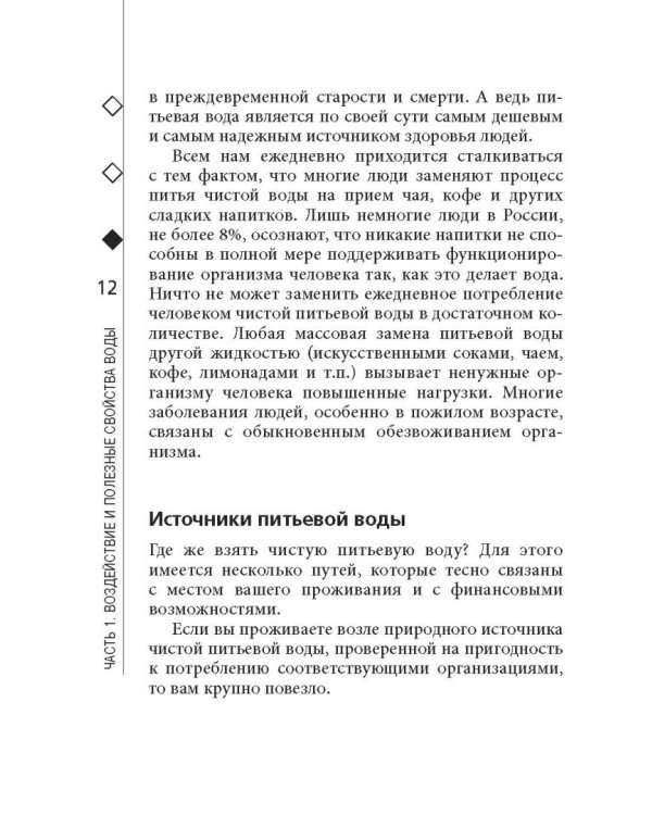 Вода лечит. Головные боли, остеопороз и остеоартрит, боли в пояснице, суставы и связки