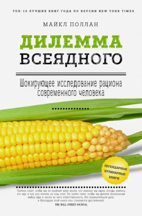 Легендарные кулинарные книги Дилемма всеядного. Шокирующее исследование рациона современного человека