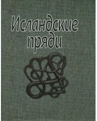 Исландские пряди