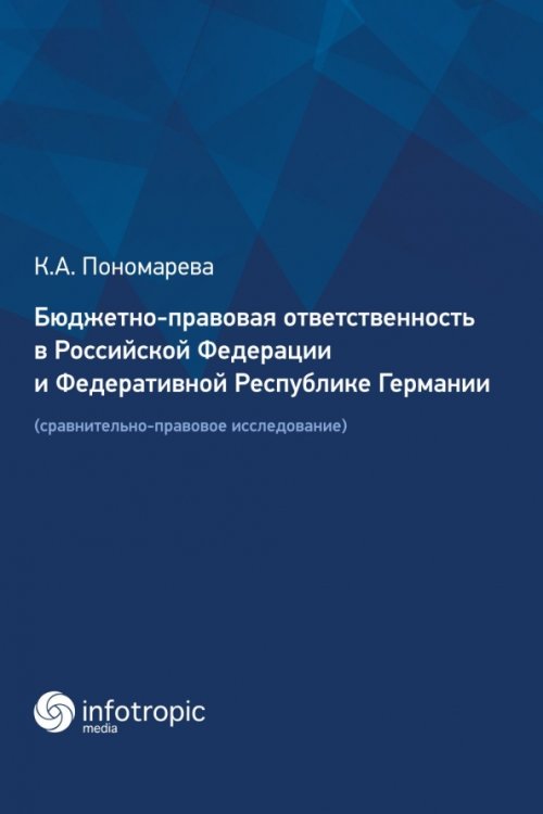 Бюджетно-правовая ответственность в РФ и ФРГ. Сравнительно-правовое исследование Бюджетно-правовая ответственность в РФ и ФРГ. Сравнительно-правовое исследование
