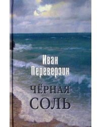 Черная соль