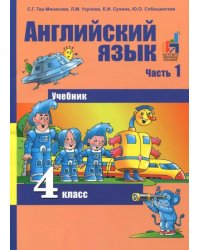 Английский язык. Favourite. 4 класс. Учебник. Часть 1. ФГОС