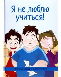 Я не люблю учиться!