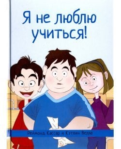 Я не люблю учиться!