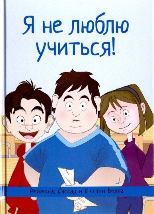 Я не люблю учиться! Я не люблю учиться!