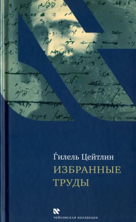 Чейсовская коллекция Избранные труды. Гилель Цейтлин