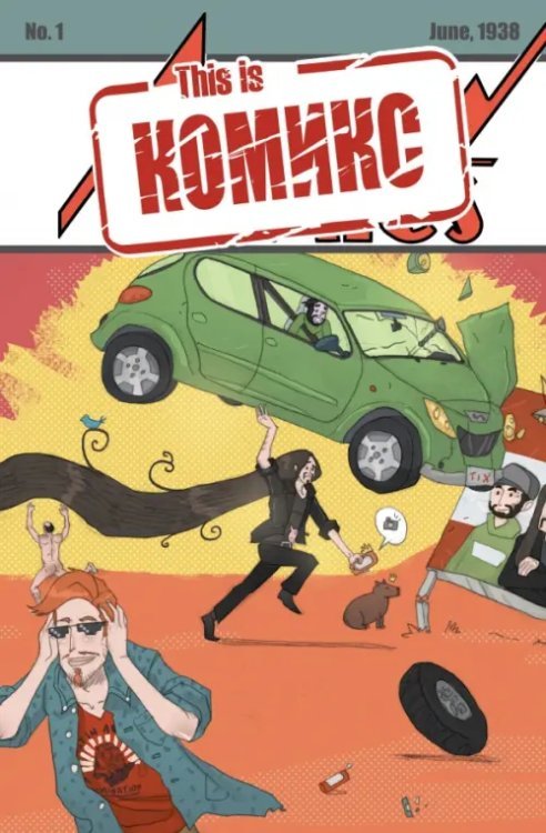 This is КОМИКС. Выпуск 1