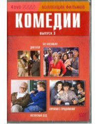 DVD. Коллекция фильмов. Комедии. Выпуск 3. Диктатор. Без Ансамбля. Несносный дед. Аэроплан 2: Продолжение (количество DVD дисков: 4)