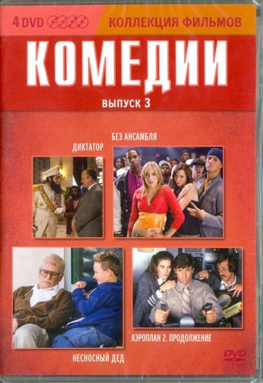 DVD. Коллекция фильмов. Комедии. Выпуск 3. Диктатор. Без Ансамбля. Несносный дед. Аэроплан 2: Продолжение (количество DVD дисков: 4)