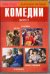 DVD. Коллекция фильмов. Комедии. Выпуск 3. Диктатор. Без Ансамбля. Несносный дед. Аэроплан 2: Продолжение (количество DVD дисков: 4)