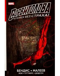 Сорвиголова. Полное издание