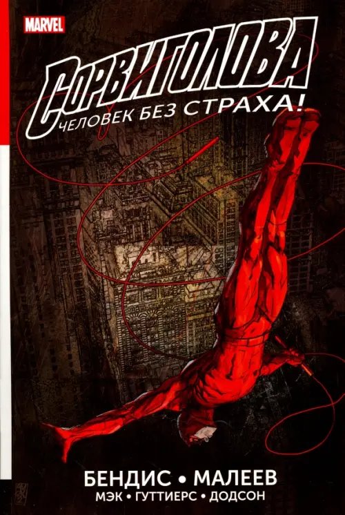 Сорвиголова Сорвиголова. Полное издание