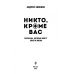 Никто, кроме вас. Рассказы, которые могут спасти жизнь