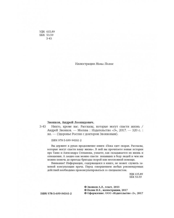 Никто, кроме вас. Рассказы, которые могут спасти жизнь