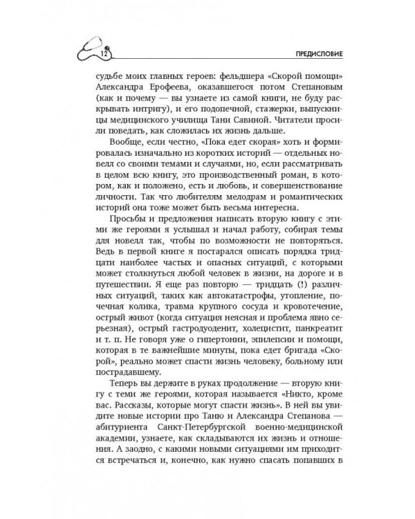 Никто, кроме вас. Рассказы, которые могут спасти жизнь