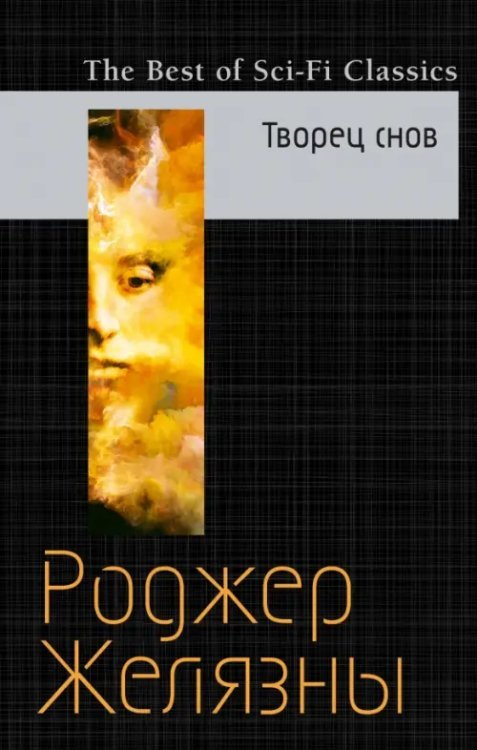 The Best of Sci-Fi Classics Творец снов