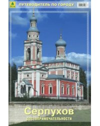 Серпухов. Достопримечательности. Путеводитель по городу