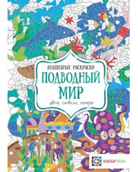 Подводный мир. Цвета, символы, номера