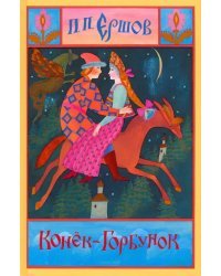 Конёк-Горбунок