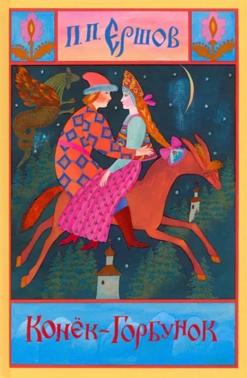 Конёк-Горбунок