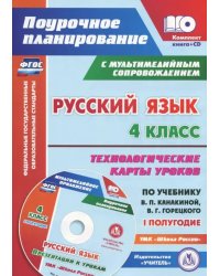 Русский язык. 4 класс. Технологические карты уроков по учебнику В.П.Канакиной. I полугод (+CD). ФГОС (+ CD-ROM)