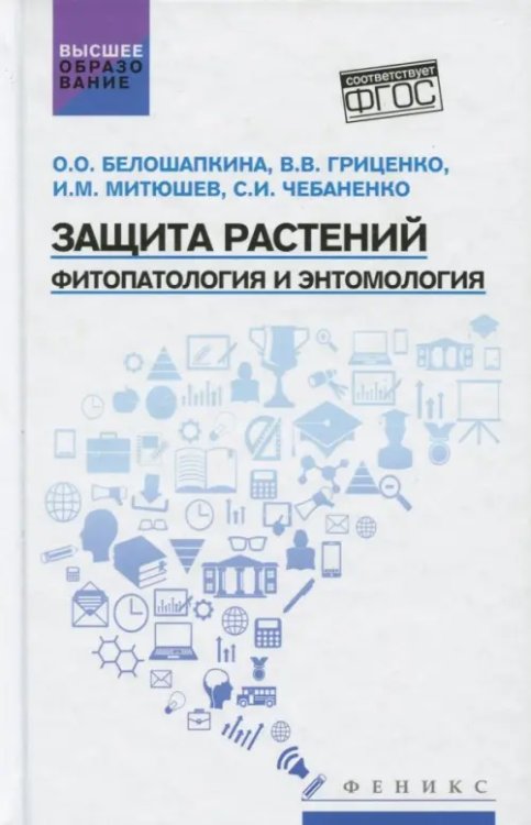Высшее образование Защита растений. Фитопатология и энтомология. Учебник