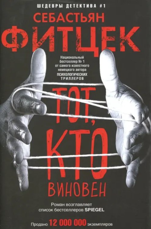 Детектив Тот, кто виновен