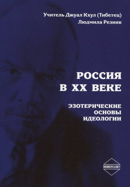 Россия в ХХ веке.Эзотерические основы идеологии Россия в ХХ веке.Эзотерические основы идеологии