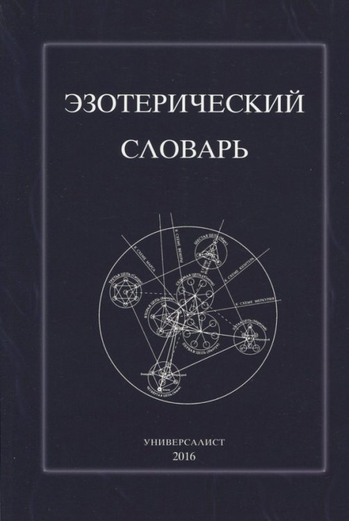 Эзотерический словарь Эзотерический словарь