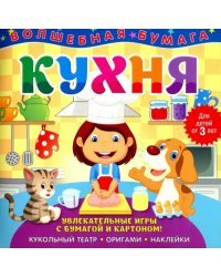 Волшебная бумага "Кухня"