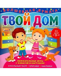 Волшебная бумага "Твой дом"