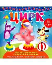 Волшебная бумага "Цирк"