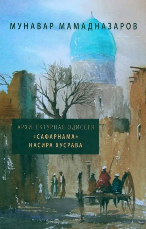 Архитектурная Одиссея. "Сафарнама" Насира Хусрава Архитектурная Одиссея. "Сафарнама" Насира Хусрава