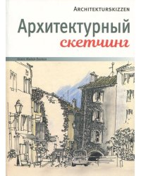 Архитектурный скетчинг