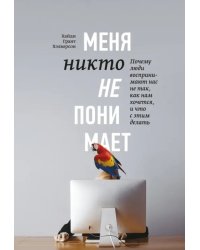 Меня никто не понимает! Почему люди воспринимают нас не так, как нам кажется, и что с этим делать