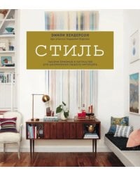 Стиль. Тысячи приемов и хитростей для оформления любого интерьера