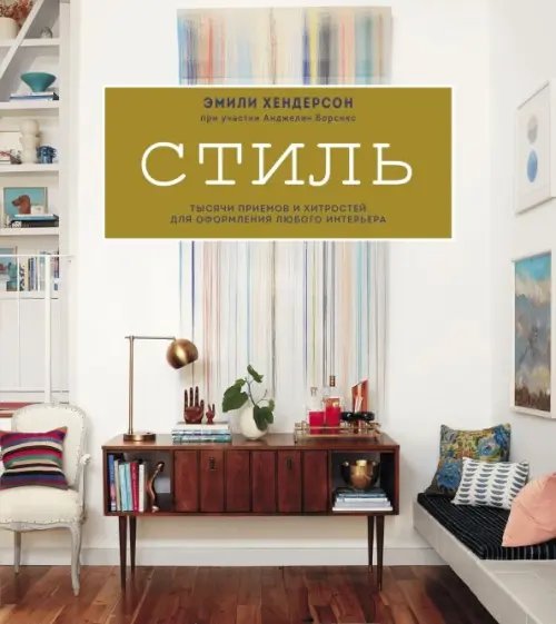 Дом и интерьер Стиль. Тысячи приемов и хитростей для оформления любого интерьера