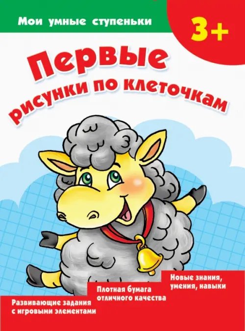 Мои умные ступеньки Первые рисунки по клеточкам