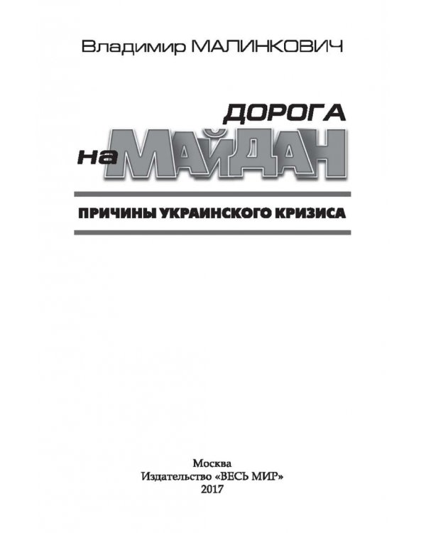 Дорога на Майдан. Причины украинского кризиса