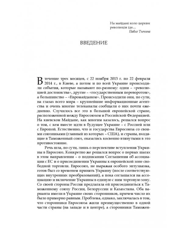 Дорога на Майдан. Причины украинского кризиса