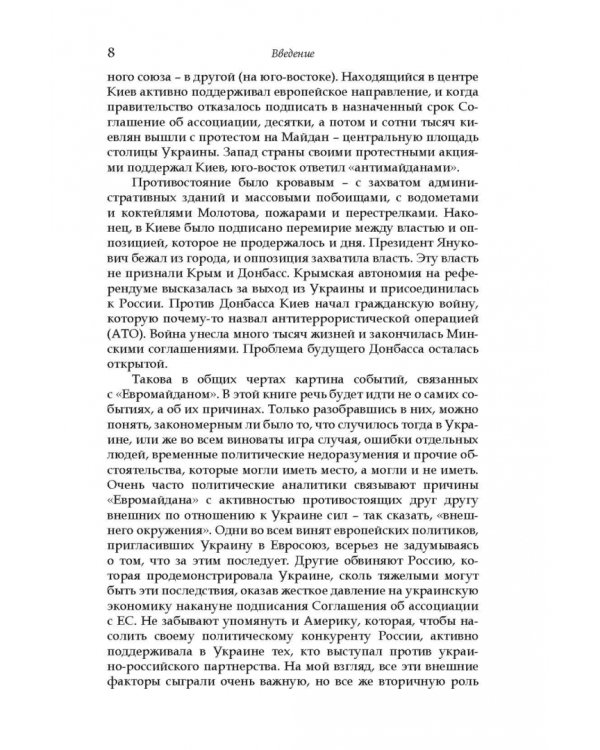 Дорога на Майдан. Причины украинского кризиса