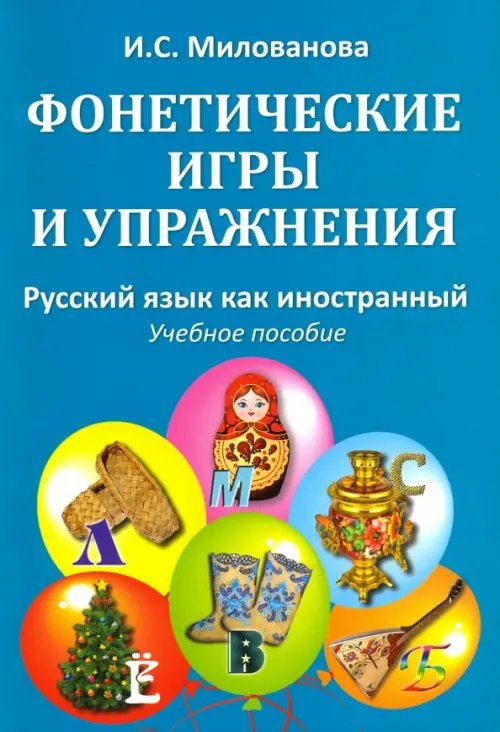 Фонетические игры и упражнения. Русский язык как иностранный. Учебное пособие Фонетические игры и упражнения. Русский язык как иностранный. Учебное пособие