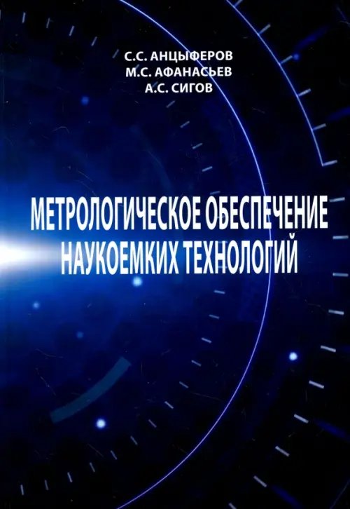Метрологическое обеспечение наукоемких технологий Метрологическое обеспечение наукоемких технологий