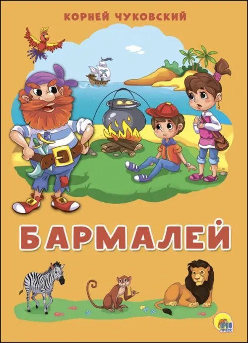 Книжки на картоне. 4 разворота. Бумвинил Бармалей
