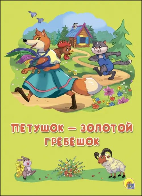 Петушок-Золотой Гребешок