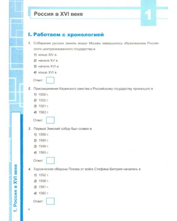 История России. 7 класс. Рабочая тетрадь к учебнику под ред. А. В. Торкунова
