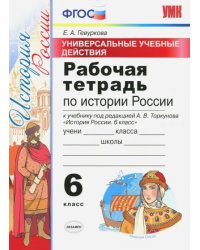 История России. 6 класс. Рабочая терадь к УМК под ред. А.В. Торкунова. ФГОС