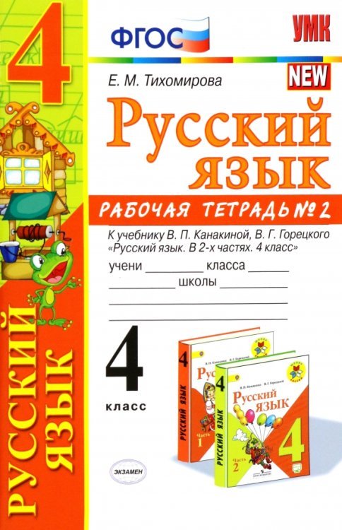 Учебно-методический комплект Русский язык. 4 класс. Рабочая тетрадь №2. К учебнику В.П. Канакиной, В.Г. Горецкого "Русский язык. 4 класс". ФГОС