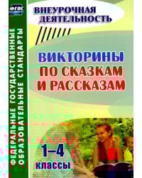 Викторины по сказкам и рассказам. 1-4 классы. ФГОС