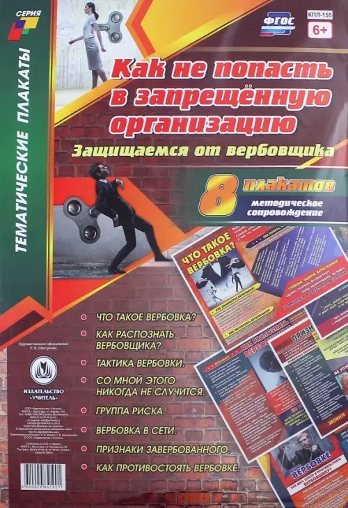 Тематические плакаты Комплект плакатов "Как не попасть в запрещённую организацию. Защищаемся от вербовщика". 8 плак. ФГОС